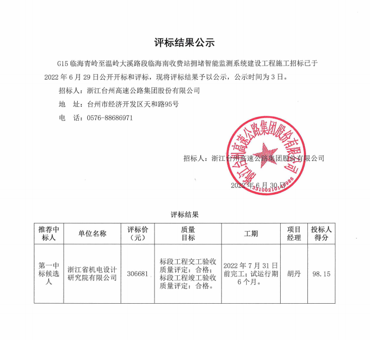 G15臨海青嶺至溫嶺大溪路段臨海南收費(fèi)站擁堵智能檢測系統(tǒng)建設(shè)工程評標(biāo)結(jié)果公示.png