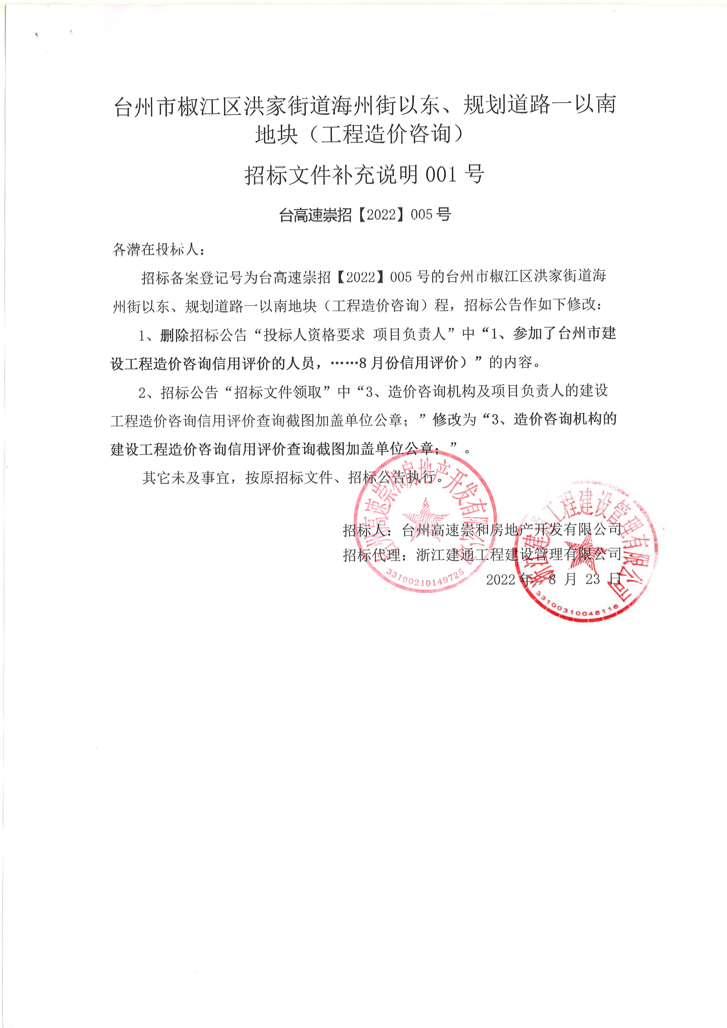 椒江區(qū)洪家街道海州街以東、規(guī)劃路一以南地塊（造價咨詢）補充公告.jpg