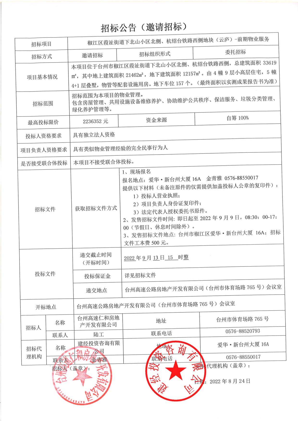 椒江區(qū)葭沚街道下北山小區(qū)北側(cè)、杭紹臺(tái)鐵路西側(cè)地塊（云廬）前期物業(yè)服務(wù)招標(biāo)公告.jpg